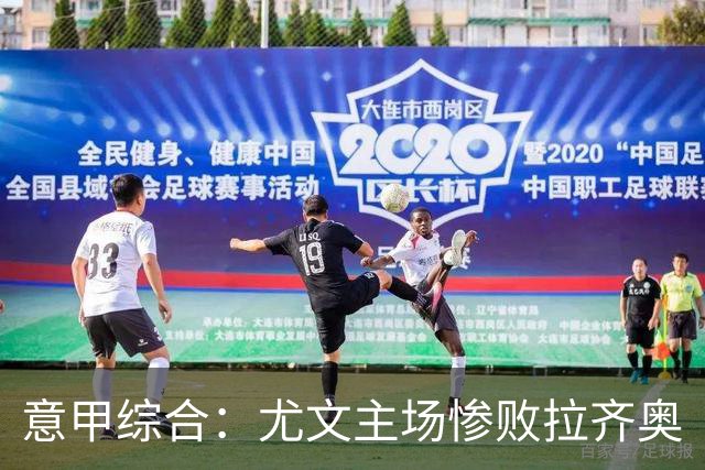 意甲综合：尤文主场惨败拉齐奥