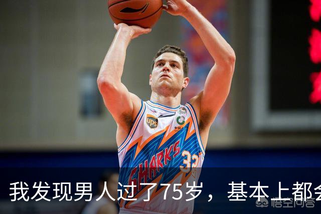我发现男人过了75岁，基本上都会有如下现状，具体表现是这样的