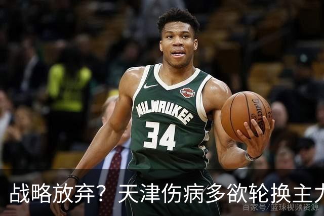 战略放弃？天津伤病多欲轮换主力，大连捡了便宜，对成都可不是好消息