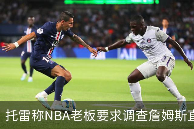 托雷称NBA老板要求调查詹姆斯直升机福利，安东尼发声不满