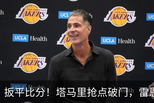 扳平比分！塔马里抢点破门，雷恩1-1