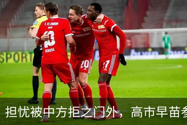 担忧被中方拒之门外，高市早苗参加APEC峰会前，先给自己找好台阶