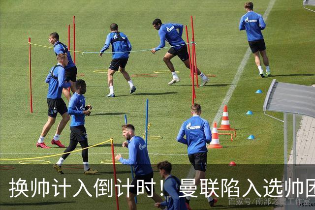 换帅计入倒计时！曼联陷入选帅困境，三大名帅各存利弊！