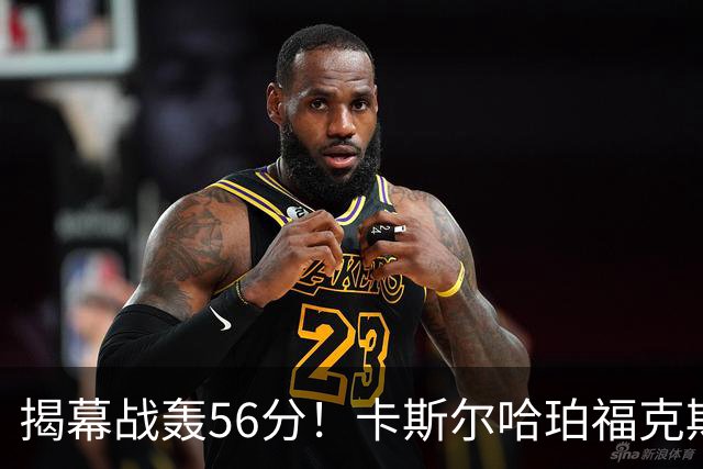 揭幕战轰56分！卡斯尔哈珀福克斯齐爆发，马刺后场最该培养谁？