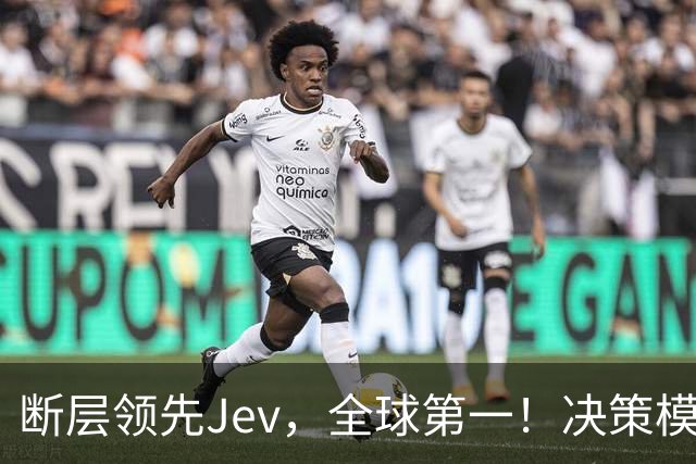 断层领先Jev，全球第一！决策模型新王震撼发布新版本