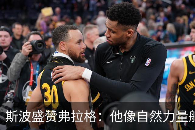 斯波盛赞弗拉格：他像自然力量般不可阻挡