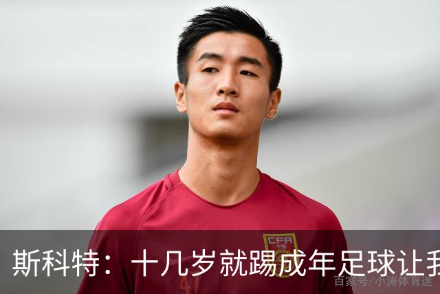 斯科特：十几岁就踢成年足球让我受益匪浅，对方下狠脚我也会回击