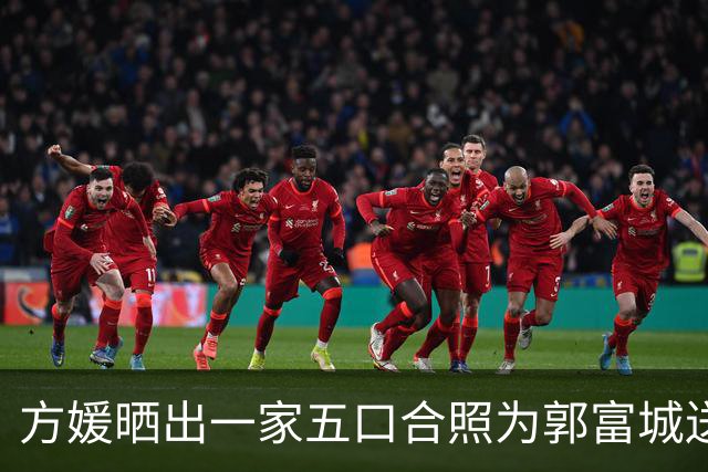 方媛晒出一家五口合照为郭富城送上生日祝福，三胎女儿颜值好高