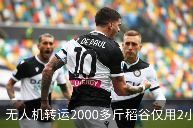 无人机转运2000多斤稻谷仅用2小时，成本却要1500元，怎么算？