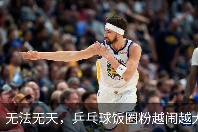 无法无天，乒乓球饭圈粉越闹越大，郑钦文成为新的攻击对象