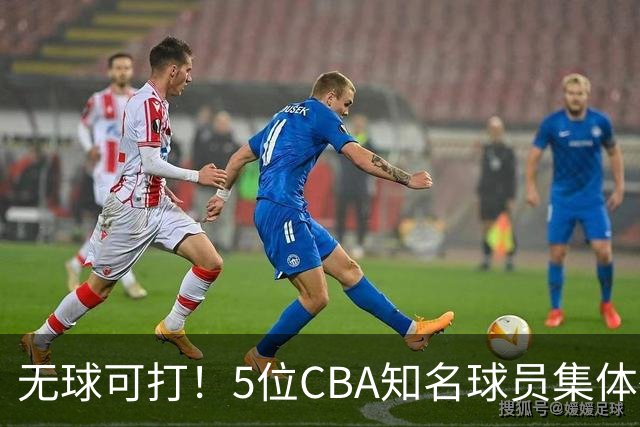 无球可打！5位CBA知名球员集体待业，郭艾伦领衔，有人宁可拒绝高薪，也不接受降级