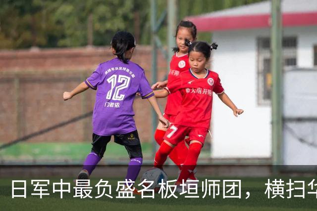 日军中最负盛名板垣师团，横扫华夏无对手，为何折戟"杂牌军"？