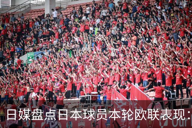 日媒盘点日本球员本轮欧联表现：8人出场，斩获2球2助