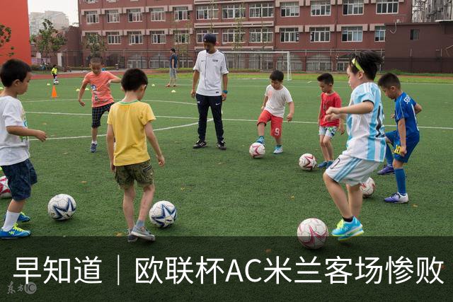 早知道｜欧联杯AC米兰客场惨败