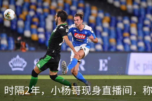 时隔2年，小杨哥现身直播间，称将重启直播带货，网友：坚决抵制