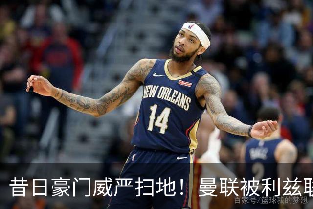 昔日豪门威严扫地！曼联被利兹联逼平，揭示球队全面退化的真相