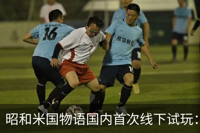 昭和米国物语国内首次线下试玩：战斗画面超预期！