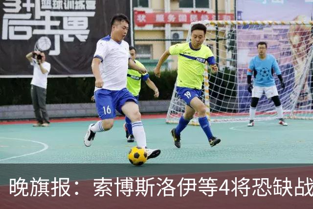 晚旗报：索博斯洛伊等4将恐缺战切尔西，蓝军也伤2人