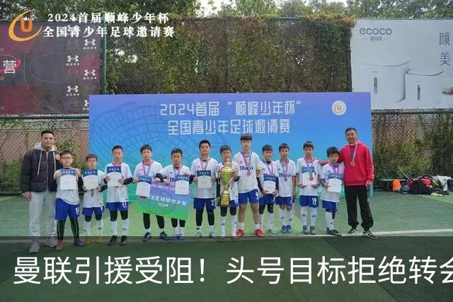 曼联引援受阻！头号目标拒绝转会 要与枪手竞争葡超后卫