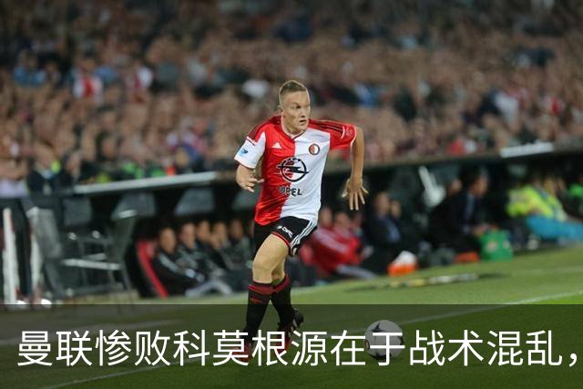 曼联惨败科莫根源在于战术混乱，卡里克执教能力引发信任危机