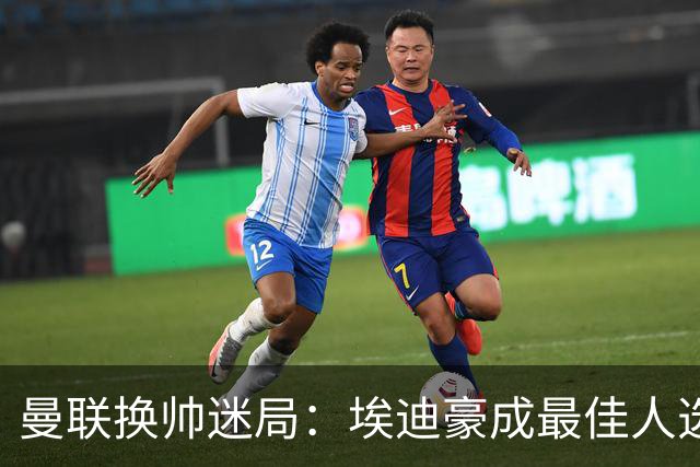 曼联换帅迷局：埃迪豪成最佳人选？卡里克命运悬于周日