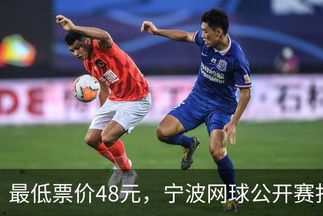 最低票价48元，宁波网球公开赛打出多拍“好球”