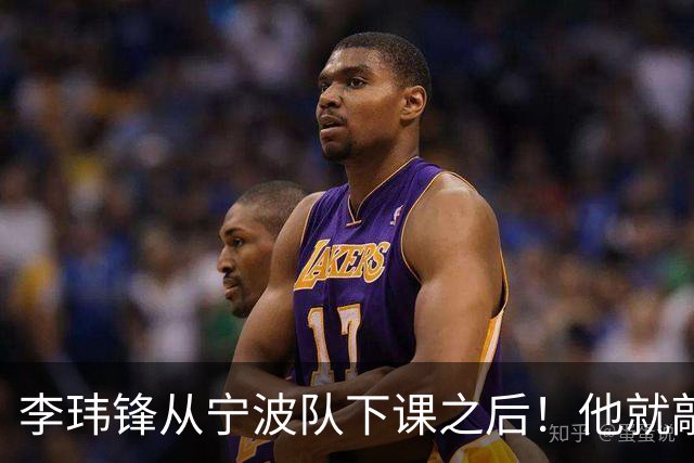 李玮锋从宁波队下课之后！他就敲定了新去处，未来专心搞青训