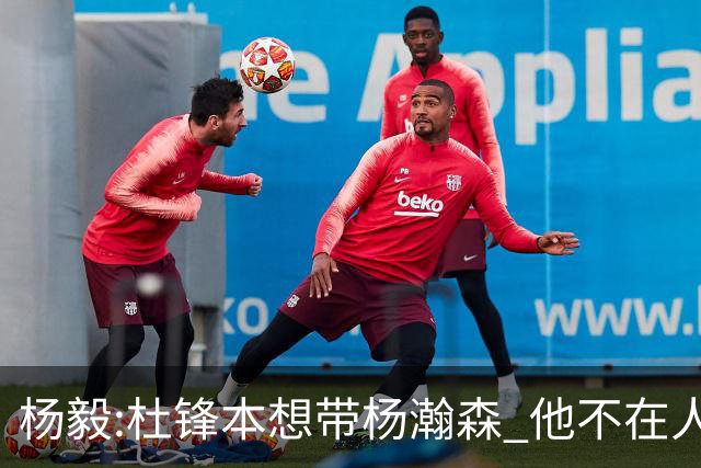 杨毅:杜锋本想带杨瀚森 他不在人才库只能作罢