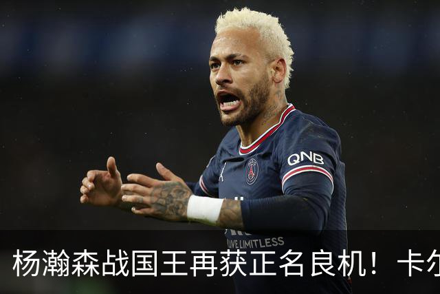 杨瀚森战国王再获正名良机！卡尔森三人缺阵，小杨成内线唯一替补