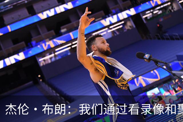 杰伦·布朗：我们通过看录像&聚餐和品酒来培养化学反应