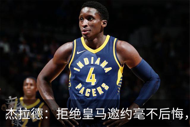 杰拉德：拒绝皇马邀约毫不后悔，那时候我不可能离开利物浦
