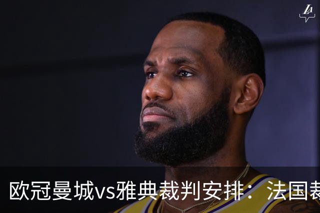 欧冠曼城vs雅典裁判安排：法国裁判德拉约执法