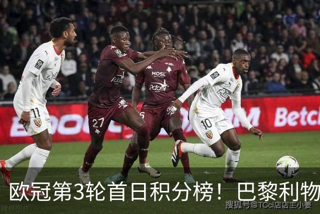 欧冠第3轮首日积分榜！巴黎利物浦三连胜领跑，巴萨遭首败跌至第5