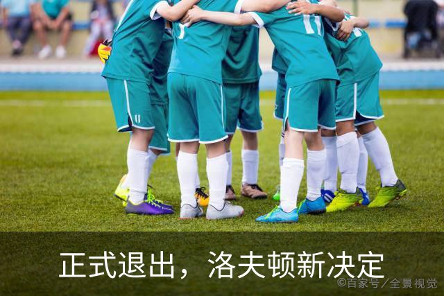正式退出，洛夫顿新决定