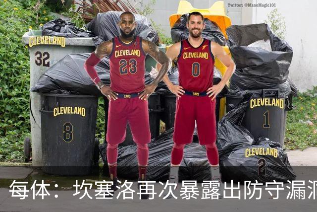 每体：坎塞洛再次暴露出防守漏洞，国家德比弗里克需做出调整