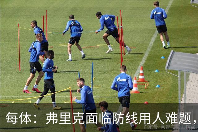 每体：弗里克面临防线用人难题，拉菲尼亚将重返首发对阵巴黎