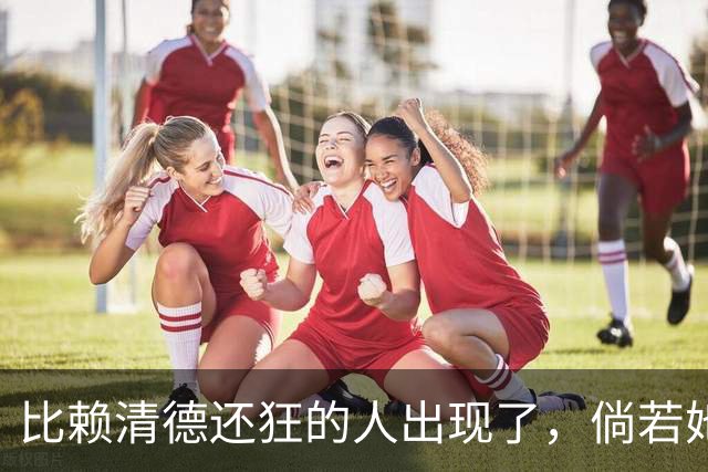 比赖清德还狂的人出现了，倘若她当上台湾领导人，我军必定收台