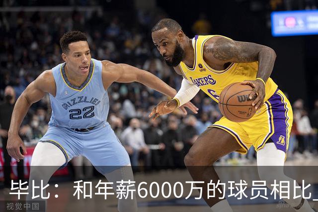 毕比：和年薪6000万的球员相比 波杰姆斯基拿的就是平均薪资