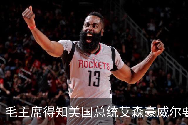 毛主席得知美国总统艾森豪威尔要窜访台湾的消息后，当即批示：“艾森豪威尔要来台湾了，礼尚往来嘛，我看就准备7万发炮弹迎客吧！”