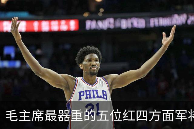 毛主席最器重的五位红四方面军将领，都是谁？
