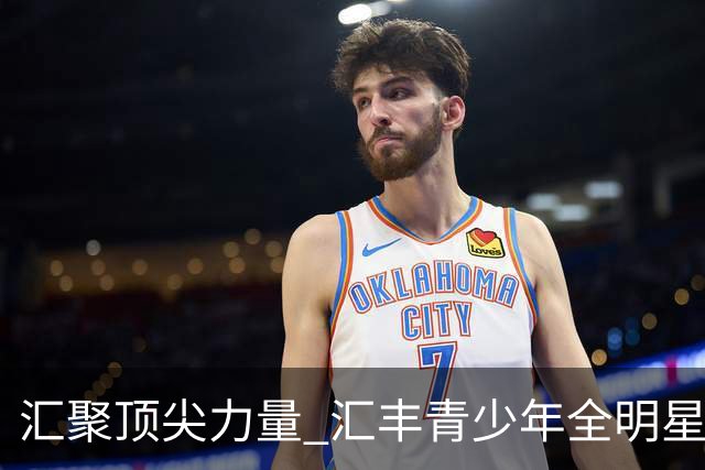 汇聚顶尖力量 汇丰青少年全明星冠军赛11月上海启幕
