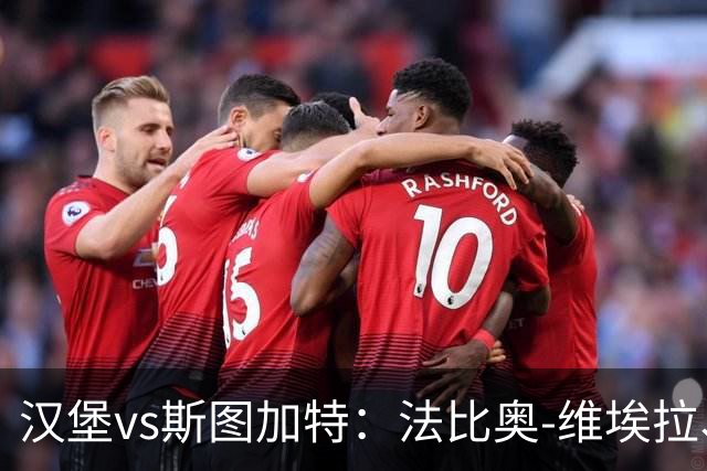 汉堡vs斯图加特：法比奥-维埃拉、波尔森首发，昂达夫、施蒂勒出战