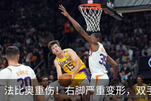 法比奥重伤！右脚严重变形，双手掩面退场，媒体人：或赛季报销