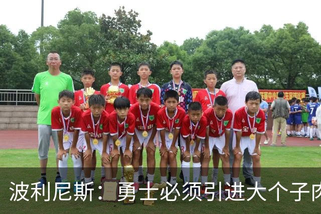 波利尼斯：勇士必须引进大个子肉盾 看着追梦打五号位会很痛苦