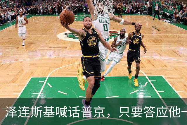 泽连斯基喊话普京，只要答应他一个条件，自己就可以放弃总统宝座