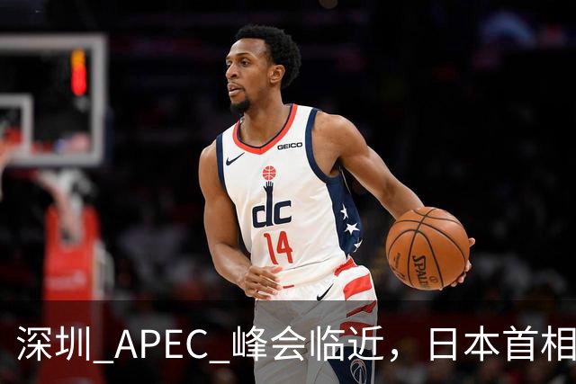 深圳 APEC 峰会临近，日本首相高市表态，中国是重要邻国