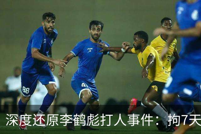 深度还原李鹤彪打人事件：拘7天，何云伟曹云金出走，他却被重用
