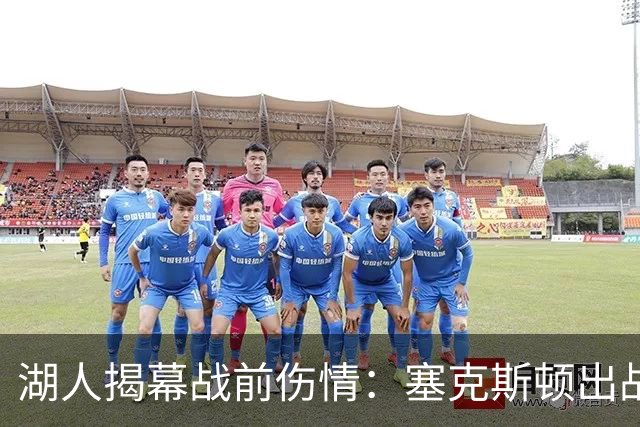 湖人揭幕战前伤情：塞克斯顿出战成疑，两新星缺阵