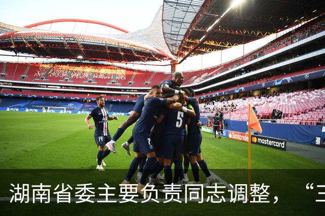 湖南省委主要负责同志调整，“三个高地”建设成果更丰硕