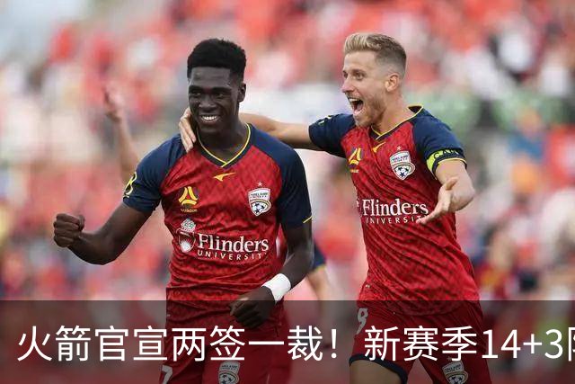 火箭官宣两签一裁！新赛季14+3阵容出炉：杜兰特申京领衔冲冠